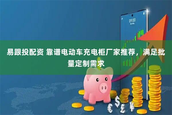 易跟投配资 靠谱电动车充电柜厂家推荐，满足批量定制需求