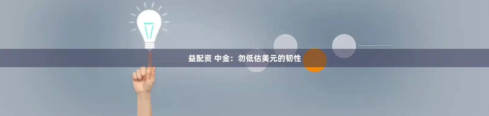 益配资 中金：勿低估美元的韧性